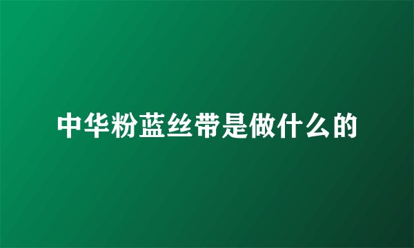 中华粉蓝丝带是做什么的