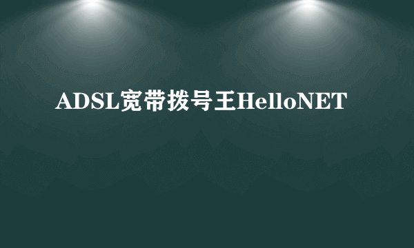 ADSL宽带拨号王HelloNET