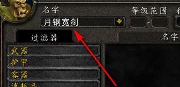 魔兽世界锻造任务设计图：月钢宽剑哪买的？
