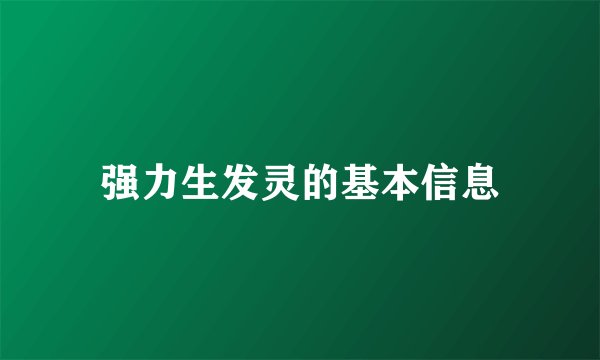 强力生发灵的基本信息