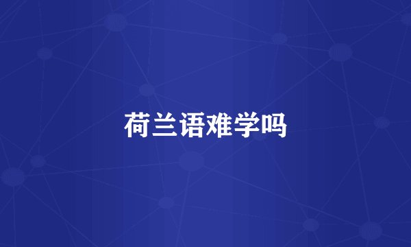 荷兰语难学吗