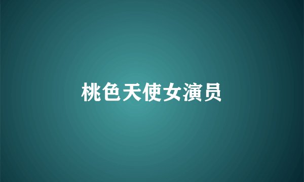 桃色天使女演员