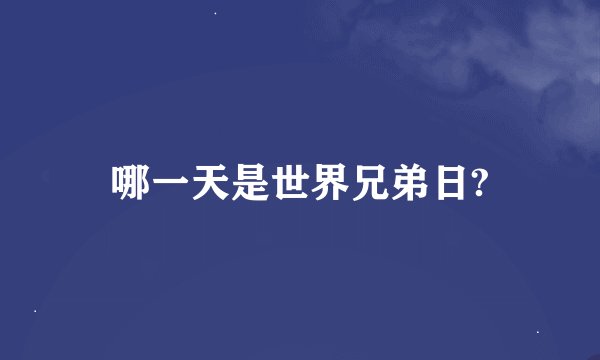 哪一天是世界兄弟日?