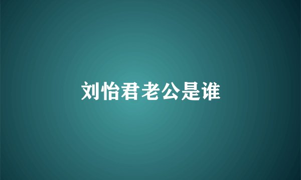 刘怡君老公是谁