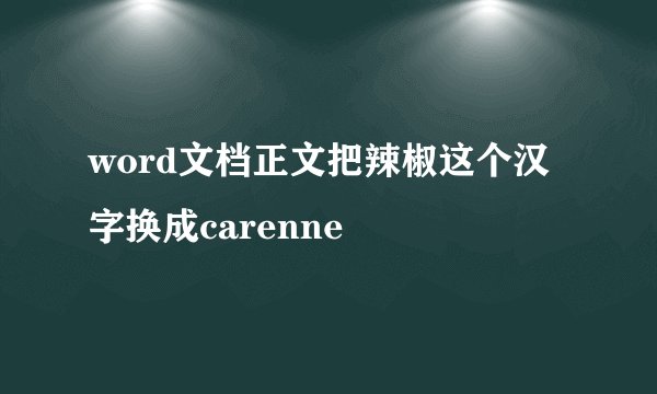 word文档正文把辣椒这个汉字换成carenne