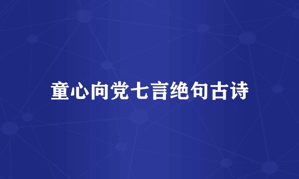 童心向党七言绝句古诗