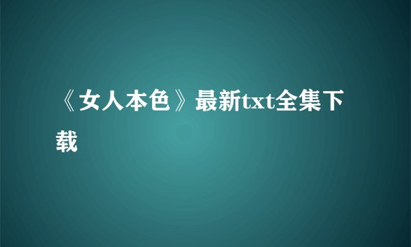 《女人本色》最新txt全集下载