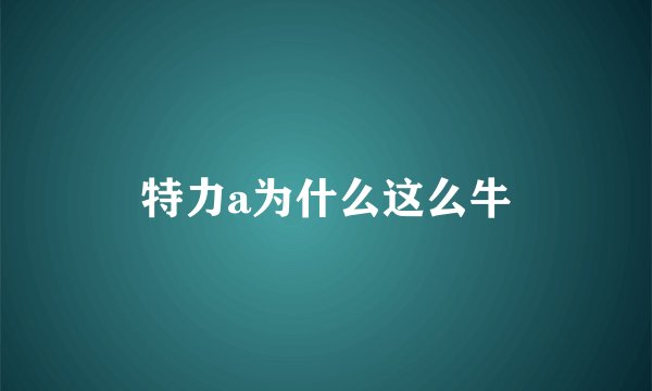 特力a为什么这么牛