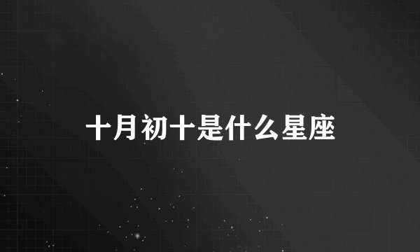 十月初十是什么星座