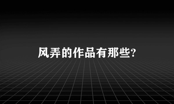 风弄的作品有那些?