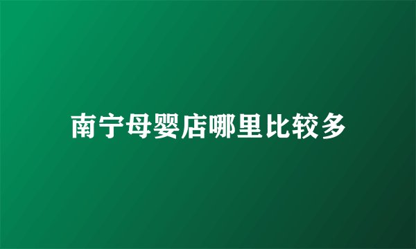 南宁母婴店哪里比较多