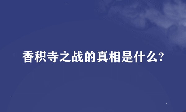 香积寺之战的真相是什么?