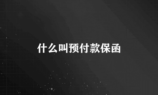 什么叫预付款保函