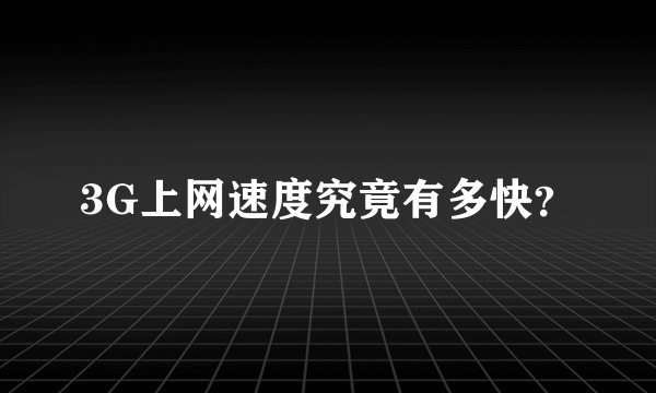3G上网速度究竟有多快？