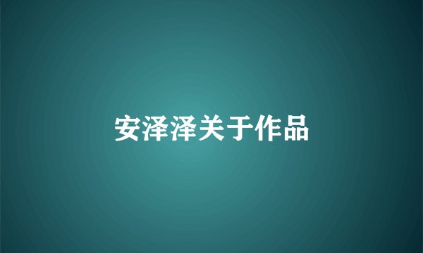 安泽泽关于作品