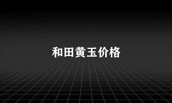 和田黄玉价格