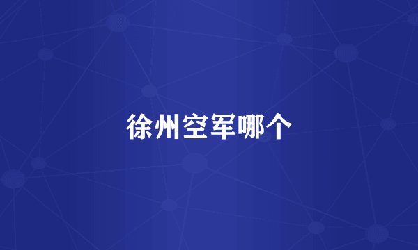 徐州空军哪个