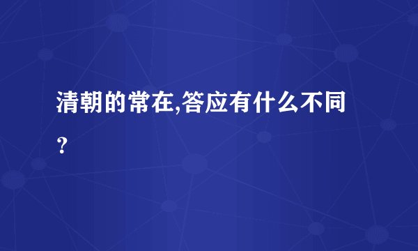 清朝的常在,答应有什么不同?