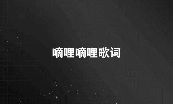 嘀哩嘀哩歌词