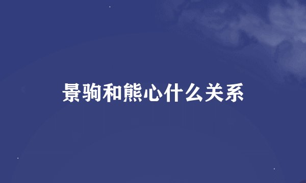 景驹和熊心什么关系