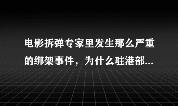 电影拆弹专家里发生那么严重的绑架事件，为什么驻港部队还没出动