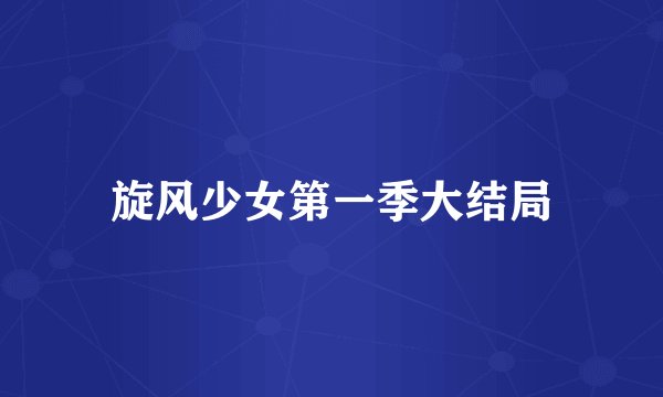 旋风少女第一季大结局