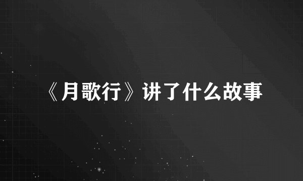 《月歌行》讲了什么故事
