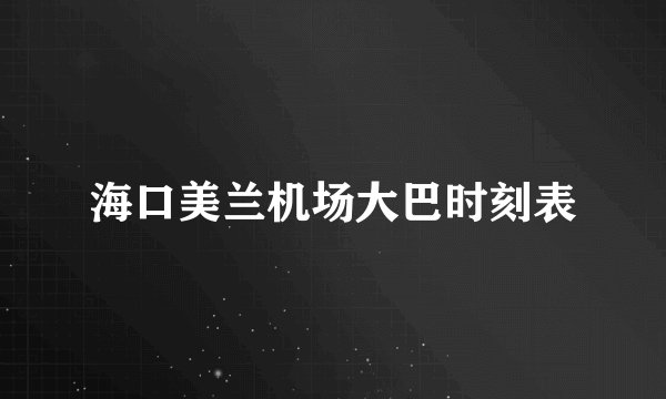 海口美兰机场大巴时刻表