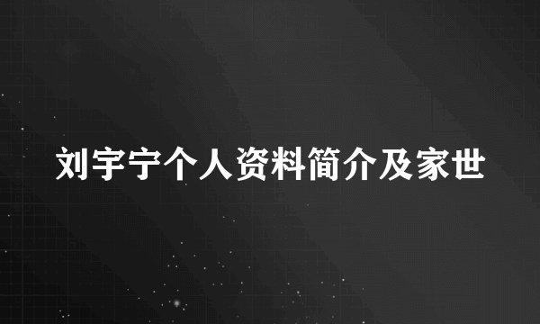 刘宇宁个人资料简介及家世