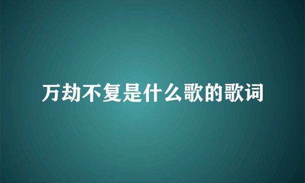 万劫不复是什么歌的歌词