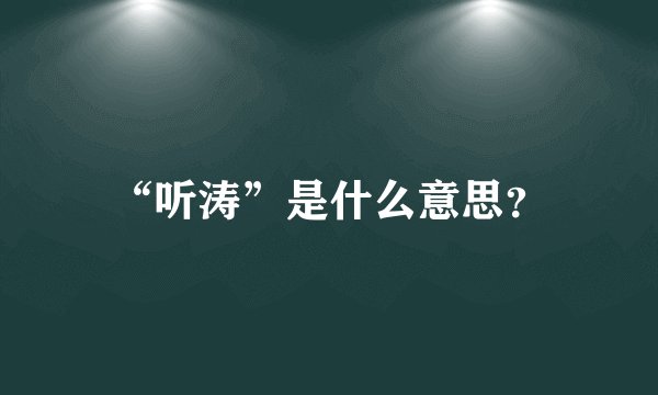 “听涛”是什么意思？