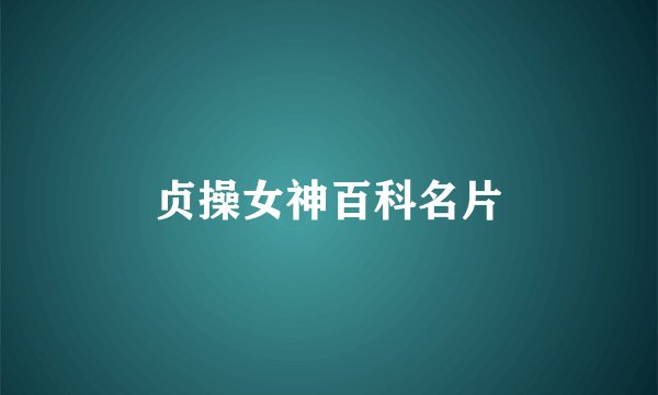 贞操女神百科名片