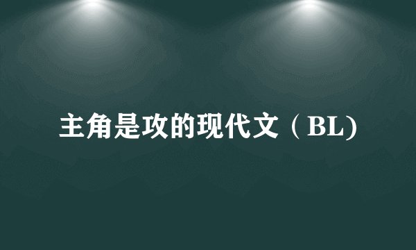 主角是攻的现代文（BL)