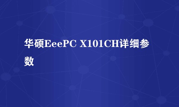 华硕EeePC X101CH详细参数