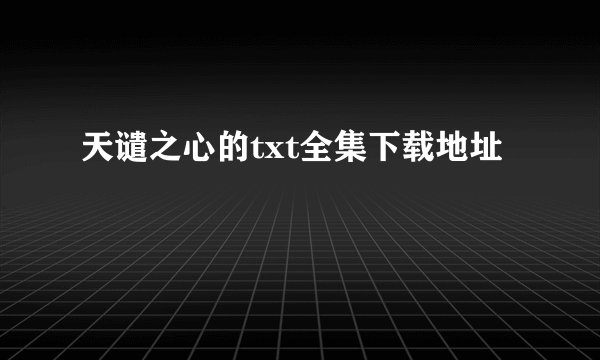 天谴之心的txt全集下载地址