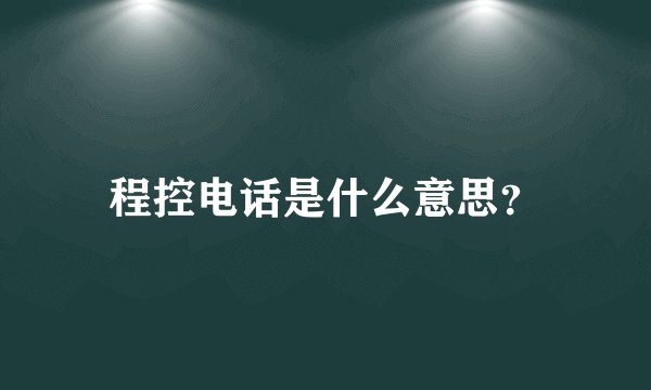 程控电话是什么意思？