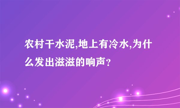 农村干水泥,地上有冷水,为什么发出滋滋的响声?