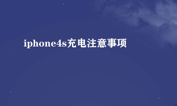 iphone4s充电注意事项