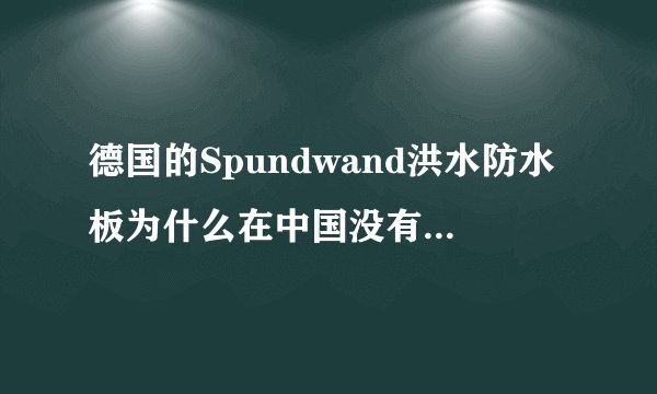 德国的Spundwand洪水防水板为什么在中国没有大规模普及?