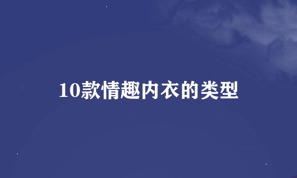 10款情趣内衣的类型
