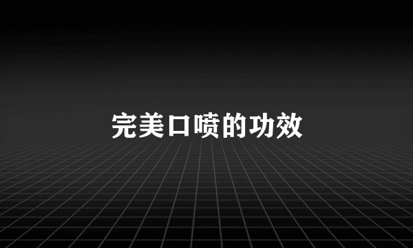 完美口喷的功效