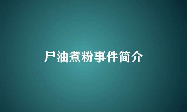 尸油煮粉事件简介