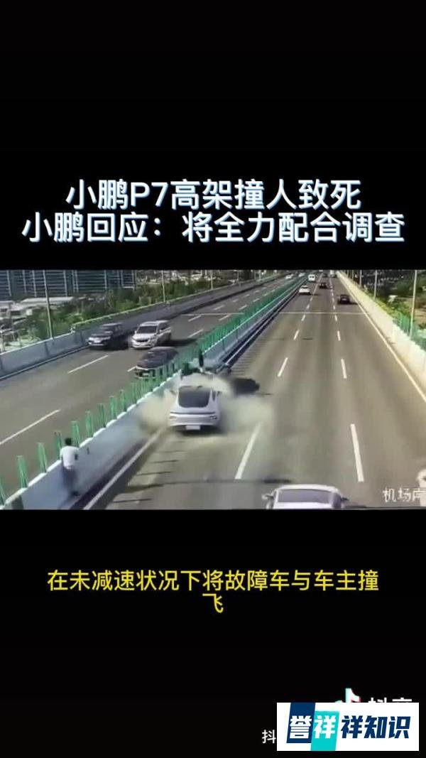 小鹏车主称开启辅助驾驶高速致人死亡，交警回应暂不能确认其说法