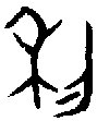 金文大篆体 利字复制