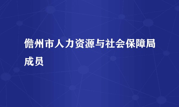 儋州市人力资源与社会保障局成员