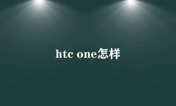 htc one怎样