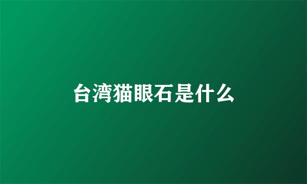 台湾猫眼石是什么