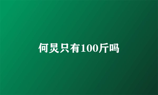 何炅只有100斤吗