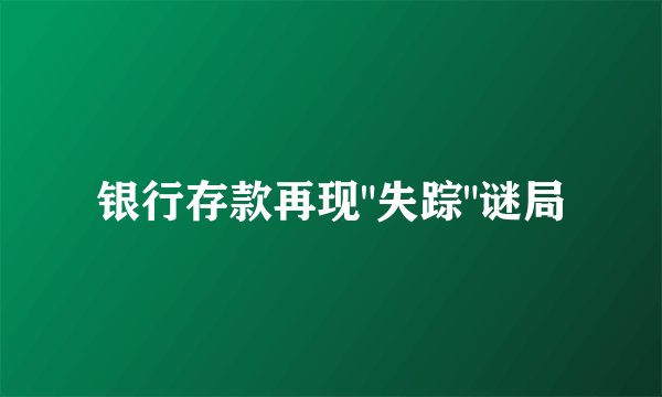 银行存款再现