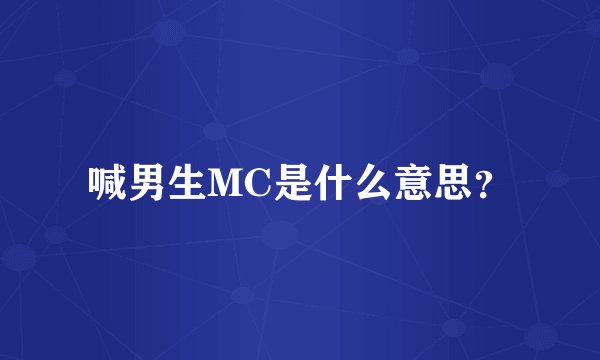 喊男生MC是什么意思？